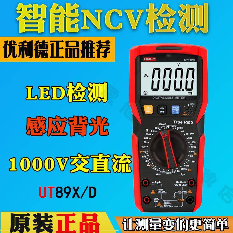优利德UT89X/UT89XD手动量程大电流数字万用表 真有效值NCV万用表