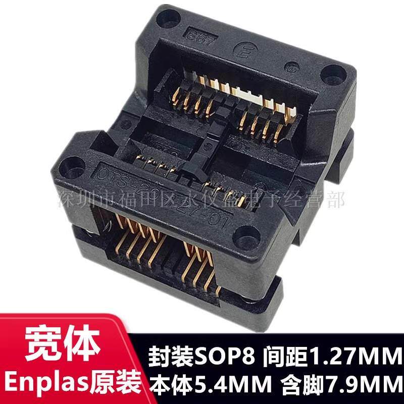 SOP8/OTS-16(20M)-1.27-01芯片老化座烧录座IC测试座Enplas原装