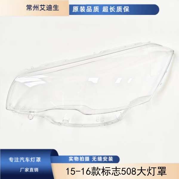 适用于15-16年标致508大灯罩 透明罩 PC大灯面 508灯罩 面罩 标致