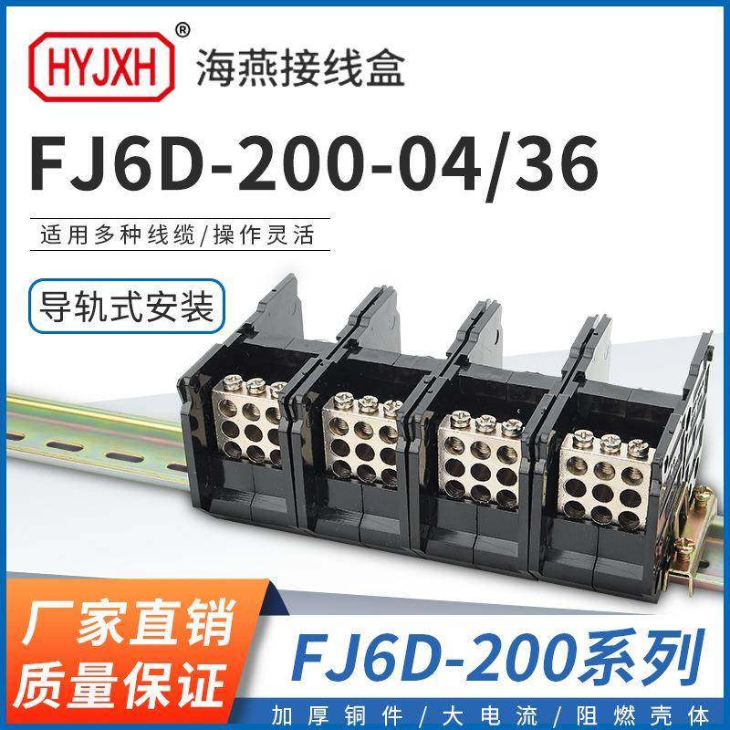 海燕 FJ6D-200-04/36四进三十六出接线端子200A导轨式分线器线盒