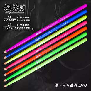 汉旗鼓棒闪夜系列 专业架子鼓鼓棒5A7A舞台专用荧光鼓棒乐器配件