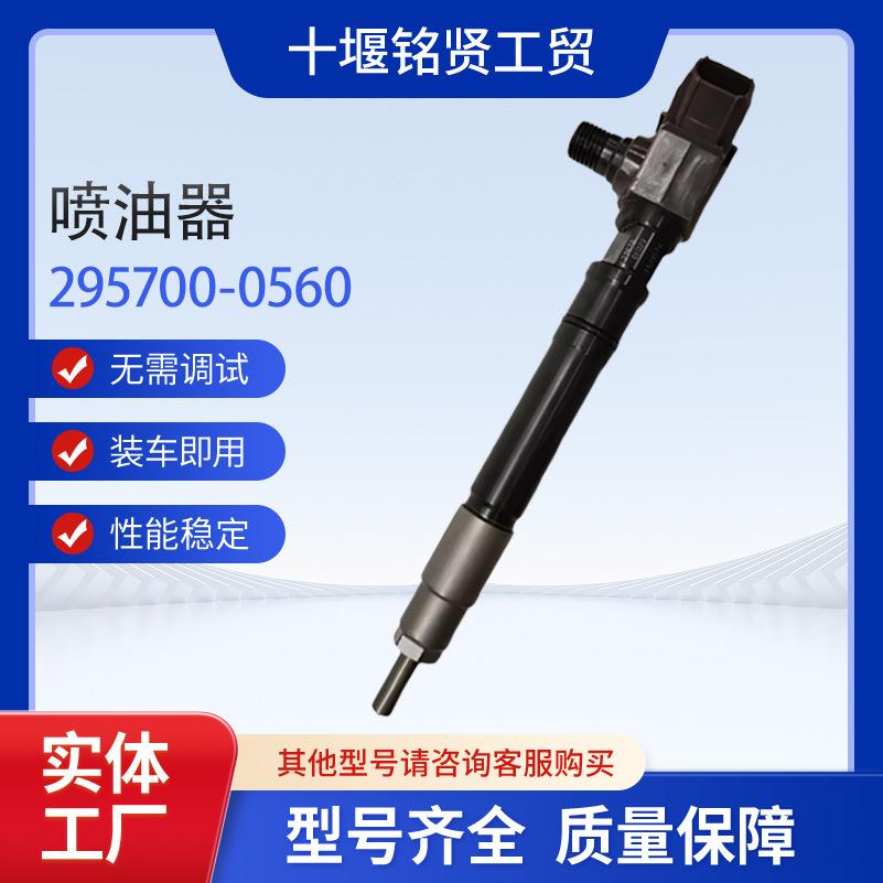 电装喷油器23670-0E070 295700-0560适用海拉*克斯2GD-FTV发动机