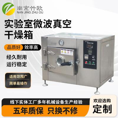 实验室微波真空干燥箱不锈钢低温微波干燥机微波干燥设备大学校