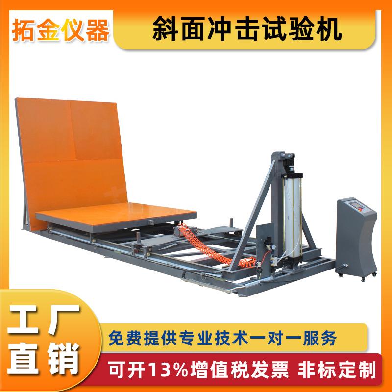 斜面冲击试验机成品完整运输台测试仪包装水平冲击损坏性能测试