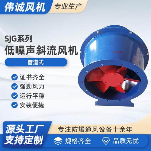 SJG低噪声管道斜流风机厂家供应GXF低噪声管道加压斜流送风机
