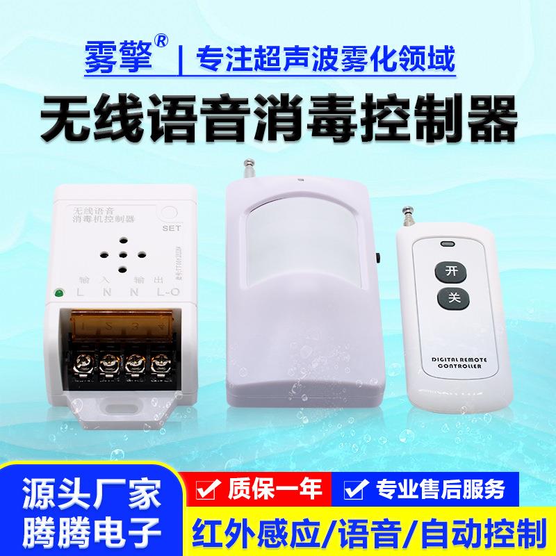 无线语音消毒控制器红外线单向双向感应遥控TT-001