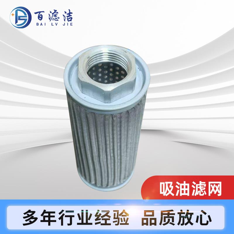 液压油滤芯JL-02JL-03JL-04 吸油滤网JL-06真空泵液压油过滤器