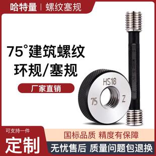 钢筋直螺纹通止规套筒螺纹规止通规18 20 22 25 75°工地检测丝规