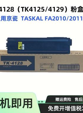 适用京瓷TK4128 TK4125 4129 粉盒TASKAL FA2010墨盒2011碳粉盒