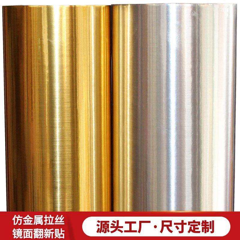家具翻新贴纸镜面自粘防水壁纸银色高光亮面金色拉丝波音软片墙纸