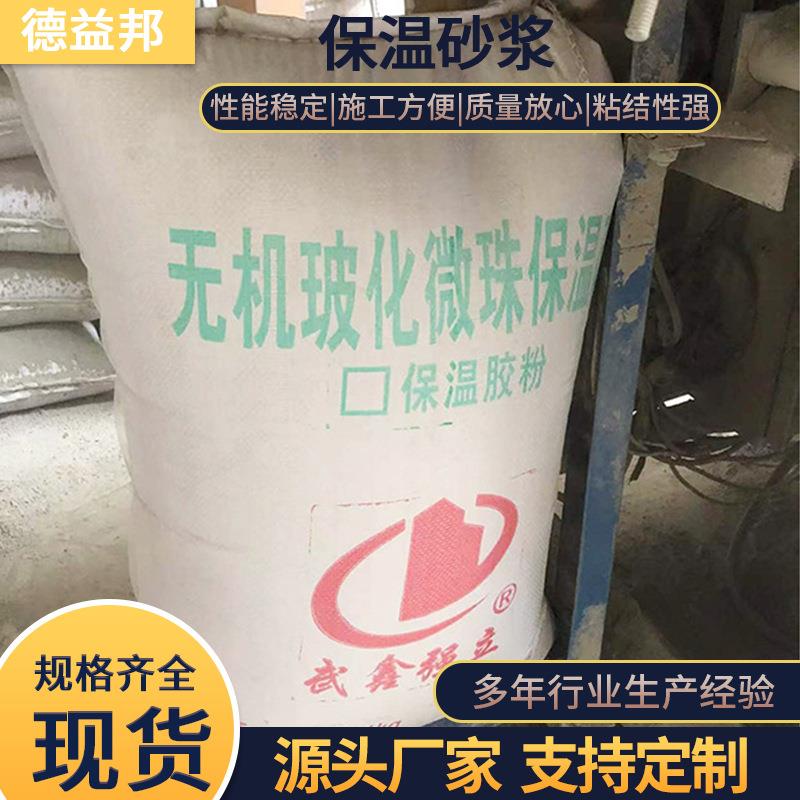 无机玻化微珠保温砂浆 保温胶粉屋顶内外墙保温砂浆 憎水膨珠砂浆