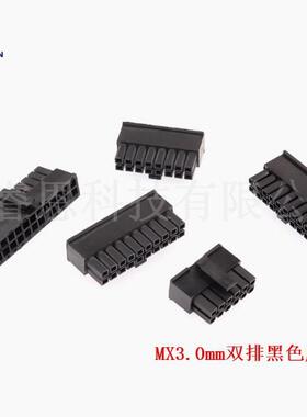 MX3.0mm间距公座母端公胶壳双排2x2/3/4/5/6/7/8/9/10/12P接插件