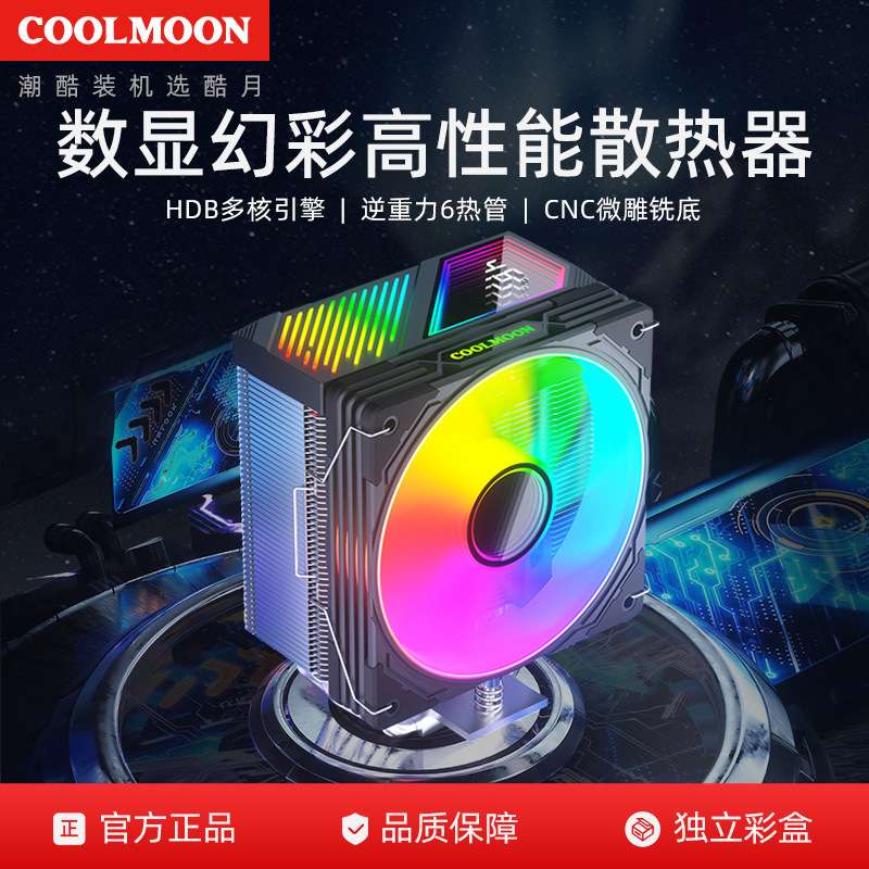 酷月GT600数显cpu风扇 台式电脑塔式六热管argb同步静音cpu散热器