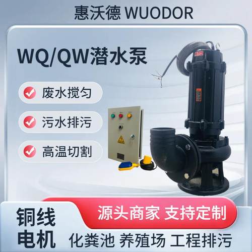 供应沃德污水泵100WQ80-15-5.5河道水库排污电动潜水泵液位控制箱