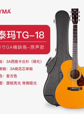 TYMA泰玛吉他TD/TG18全单吉他民谣琴电箱专业指弹进阶指弹唱专用