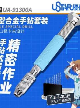 UStar 优速达 UA-91300A模型手捻钻 手动钻开孔工具 模型制作