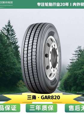 佳通轮胎 9.5R17.5 花纹GAR820 高耐磨 高承载 高耐久轮胎