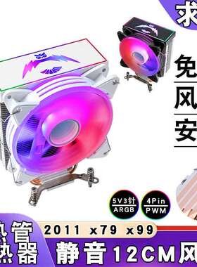 2011塔式4铜管ARGB散热器电脑12cm带盖5v3针x99cpu风扇PWM风冷x99