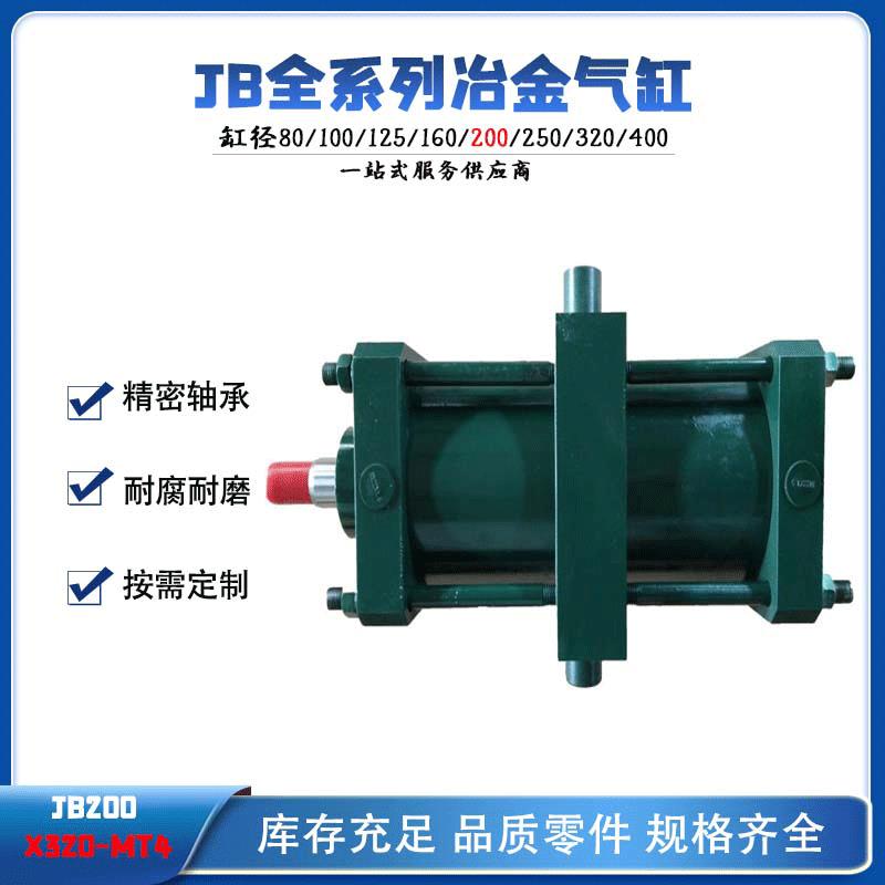 QGB气缸 JB气缸厂家大型JB200X320-MT4冶金气缸标准 重型气缸