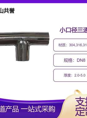 304不锈钢管直饮水管件精抛光小口径等径三通13.72规格齐全可订
