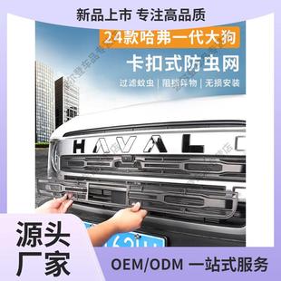 水箱防尘保护罩者六 卡扣三段式 24款 哈弗大狗前中网防虫网改装