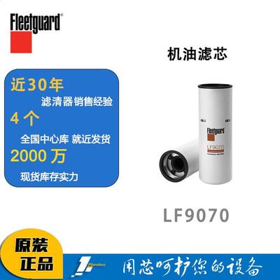 弗列加机油滤芯LF9070适用2882673康明斯4331003/P559000/LF9000