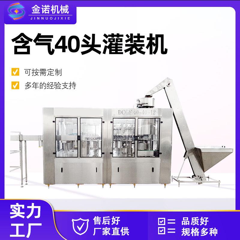 现货供应全自动含气饮料设备40头灌装机碳酸饮料灌装机