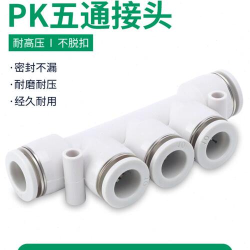 气管接头气动快速塑料快插PK4/6/8/10/12五通接外径快插快速接头