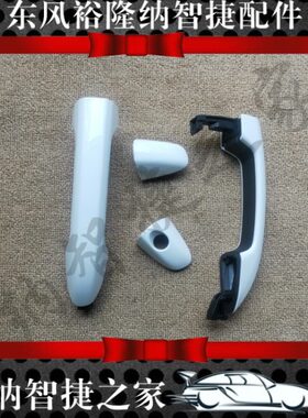 把锐左右家U拉手锐车门纳智捷之3S3裕隆外5汽车配件5优前外扣后新