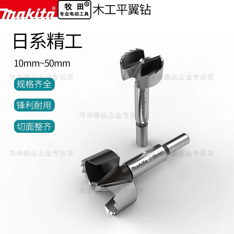 makita牧田开孔器木s工平翼钻头扩孔器桌面圆形木板打孔门锁铰链