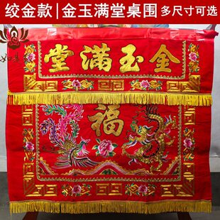 玉布桌围挡桌围装饰品金桌神台佛台供桌福堂满围凤桌裙布置龙禄寿