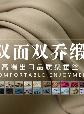 140cm宽幅纯色重磅真丝v双面双乔缎丝绸布料100桑蚕丝面料
