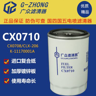 CX0710柴油滤芯 CLX-206 A7100-1105140 装载机货车柴油滤清器格