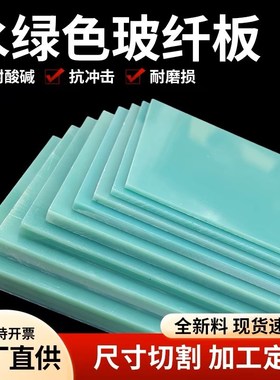 FR4绿色玻g迁板定制黄色环氧板加工绝缘板黑色玻纤板耐高温隔热板