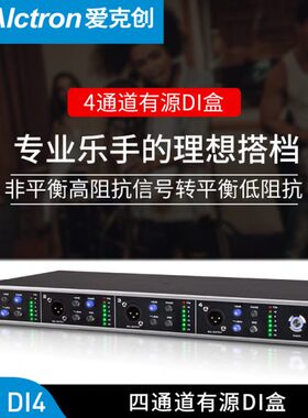 Alctron/爱克创 PRO DI4专业舞台4通道有源DI控制器高阻抗转换器