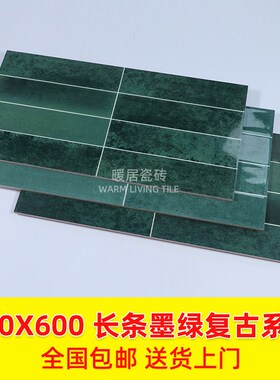 复古300x600墨绿色长条格子砖厨E房卫生间墙砖商店民宿背景墙瓷砖