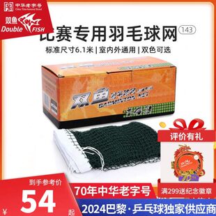 比赛羽毛球球网拦网6.1米 双鱼143羽毛球网标准网室内室外便携式