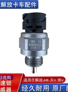 运v6v2天适用差速w锁配件cc600大悍5压力开关h6j60.解放240传感器