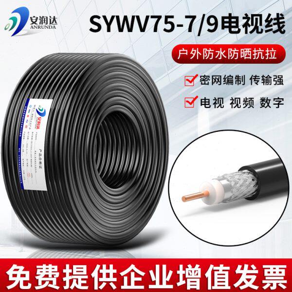 纯铜芯SYWV75-7主线室户外75-9有线电视线同轴电缆闭路电视线高清