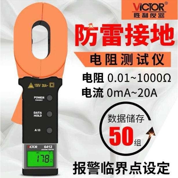 胜利VC6410钳形接地电阻仪数字防雷电阻测试仪 VC6412+地阻钳表台