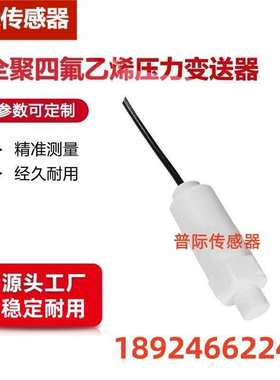 PT500-704防腐压力变送器传感器聚四氟乙烯陶瓷芯体测酸碱化合物