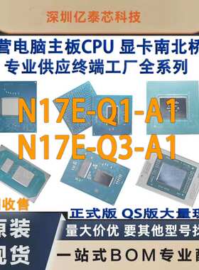 N17E-Q1-A1 N17E-Q3-A1  nVIDIA显卡芯片现货 专业供应终端工厂