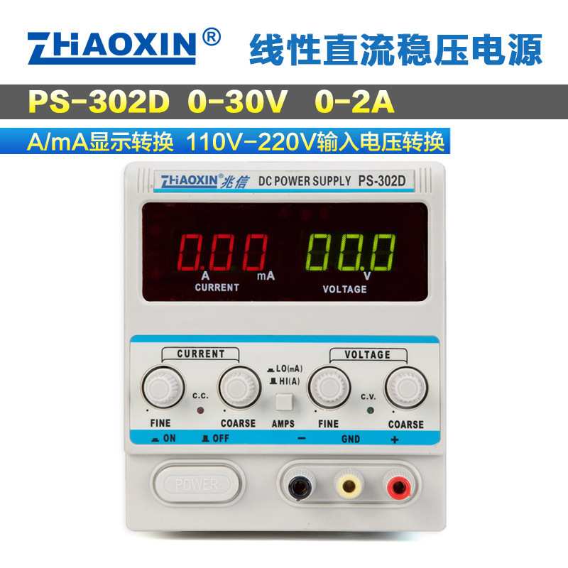 兆信PS-302D数显直流稳压电源110V/220V转换0-30V2A带毫安转换