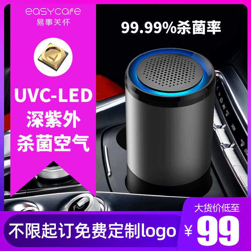 易事关怀UVC紫外线杀菌车载净化器空气消毒USB车载空气净化器直销