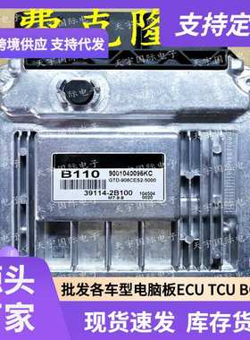 ECU M7.9.8 适用现代手动档发动机电脑板 B110 39114-2B100