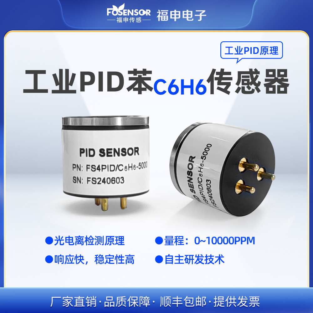 福申FS4PID/C6H6工业PID苯传感器高稳定性寿命长泄漏预警检测探头