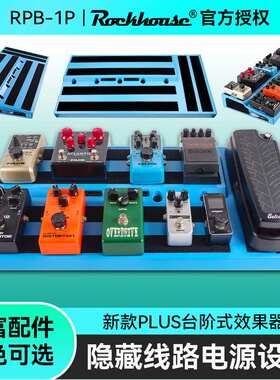 ROCKHOUSE吉他单块效果器板双层台阶款电源轨道板子固定架便携