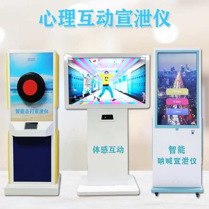 现货43寸体感互动自助仪  情绪宣泄呐喊系统击打呐喊宣泄一体机