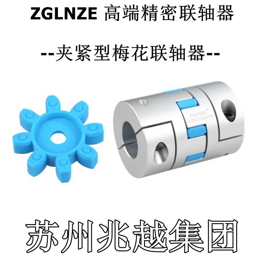 高精密梅花联轴器D55L78内14 17 19 20 24 25 28 30夹紧LZ7-C55