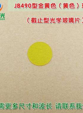 JB490型金黄色黄色玻璃截止型光学玻璃片 紫外光截止通光镜片